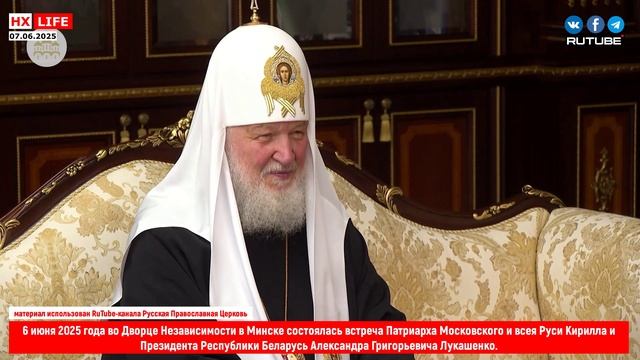 6 июня 2025 года во Дворце Независимости в Минске состоялась встреча Патриарха Московского и всея Ру