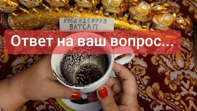 ОТВЕТ НА ВАШ ВОПРОС...💗💕💓89028247779