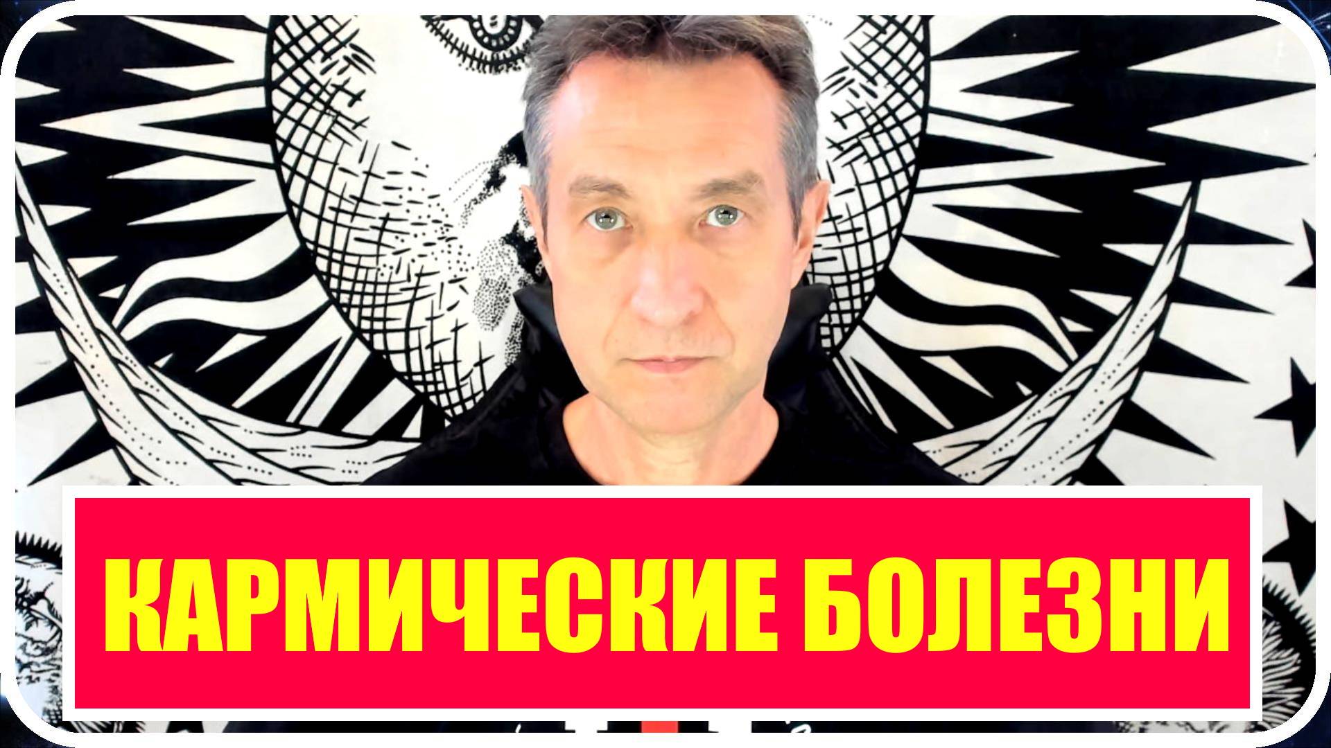Кармические болезни, что это? Исследование Рабочей группы. (08.06.25)