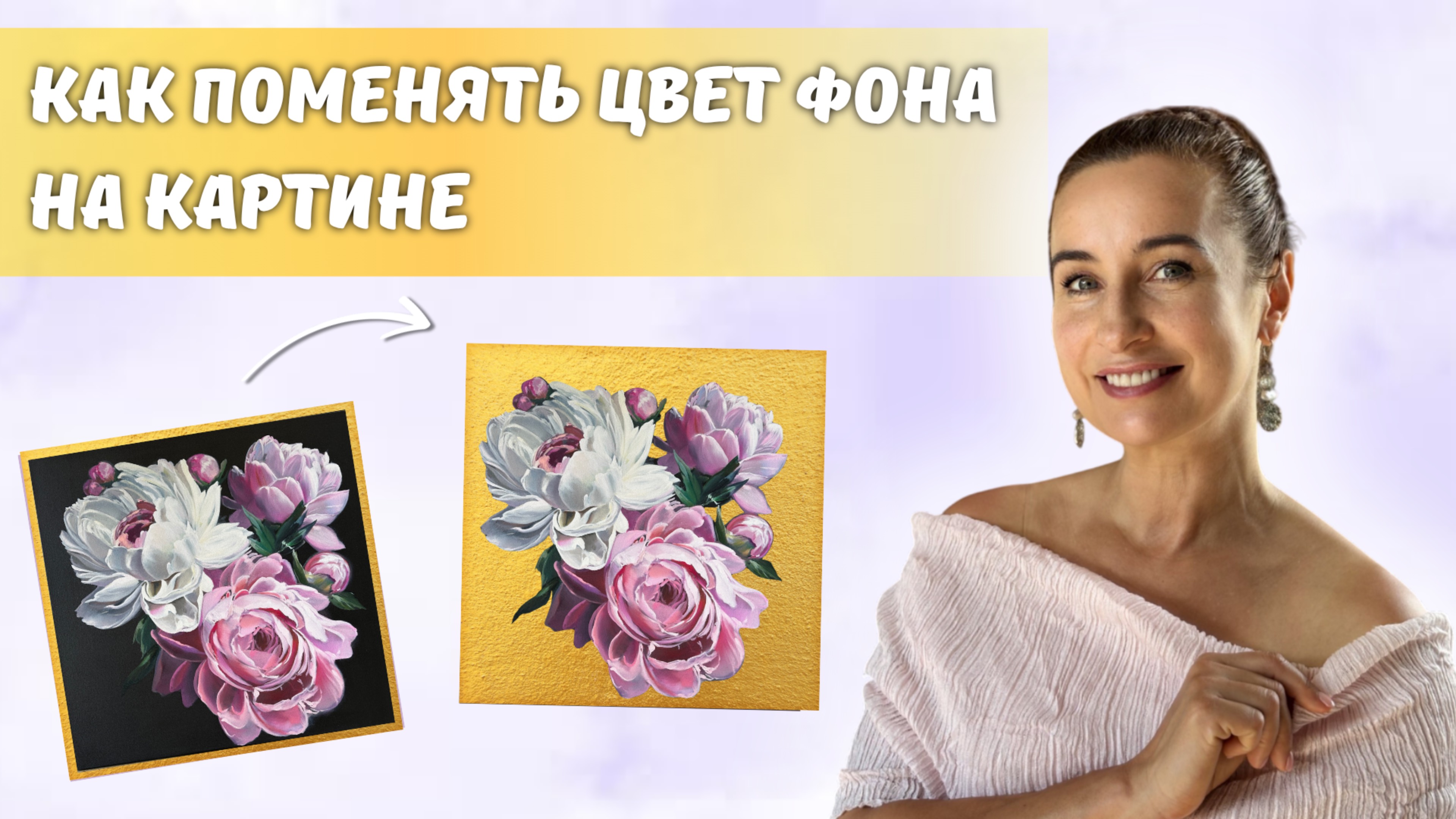 Как поменять цвет фона на картине