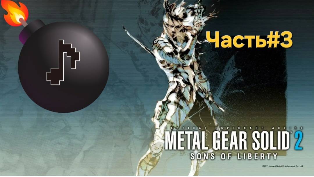 Metal Gear Solid 2: Sons of Liberty.БОМБА .СТРИМ#3