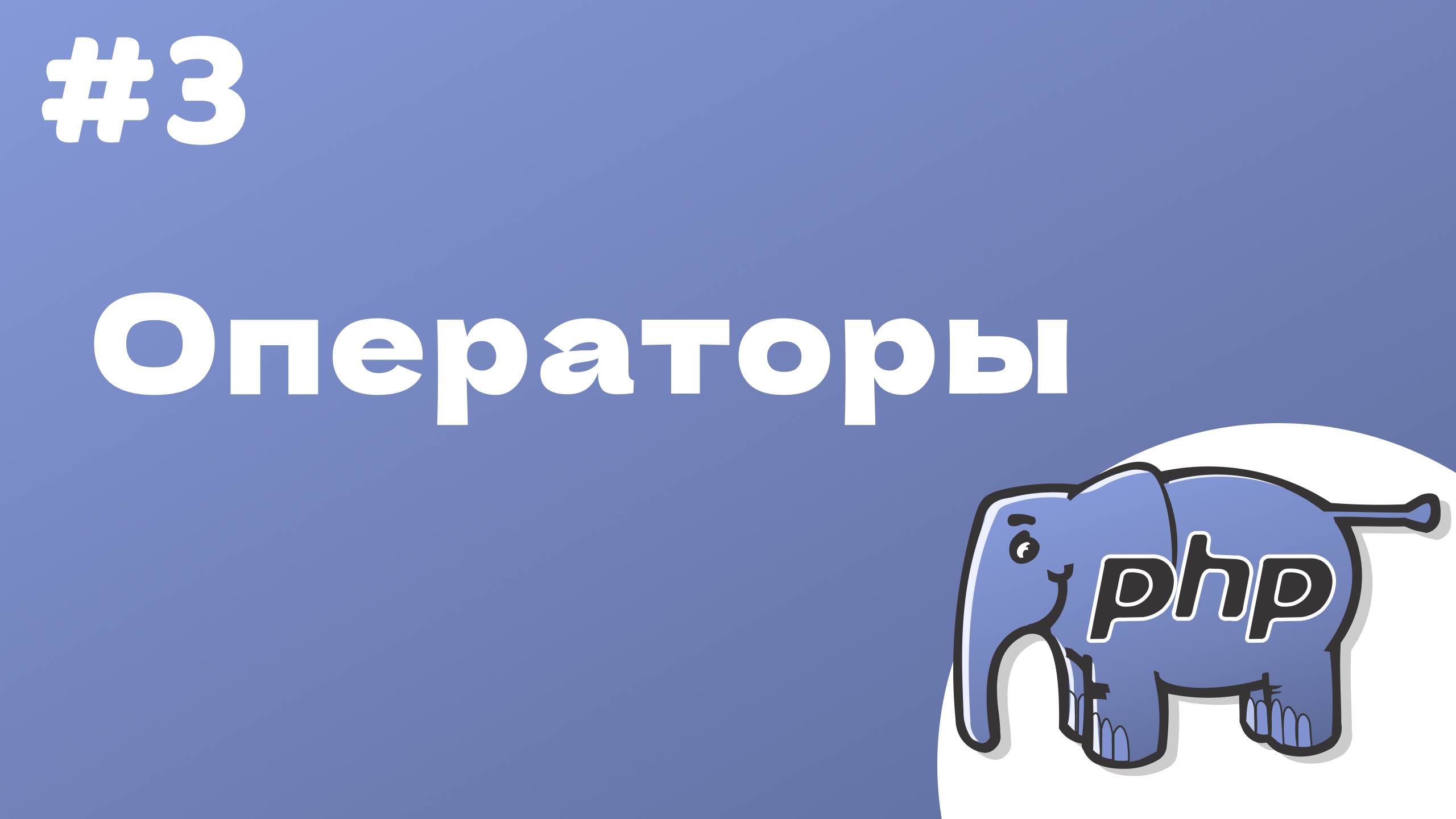 PHP курс. 3. Операторы, типы данных.
