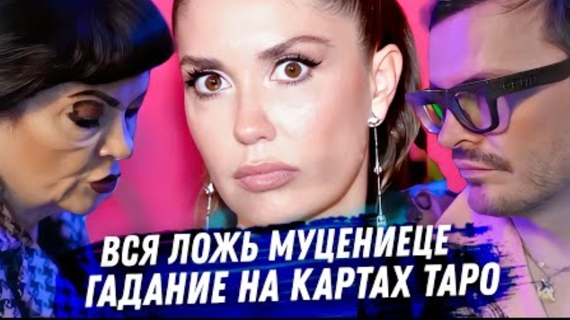 Агата Муцениеце. Расклад карт таро. Ложь про отношения, деньги, карьеру