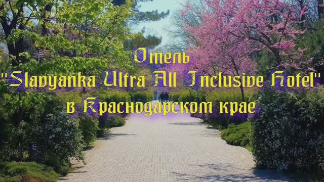 Отель «Slavyanka Ultra All Inclusive Hotel» в Краснодарском крае