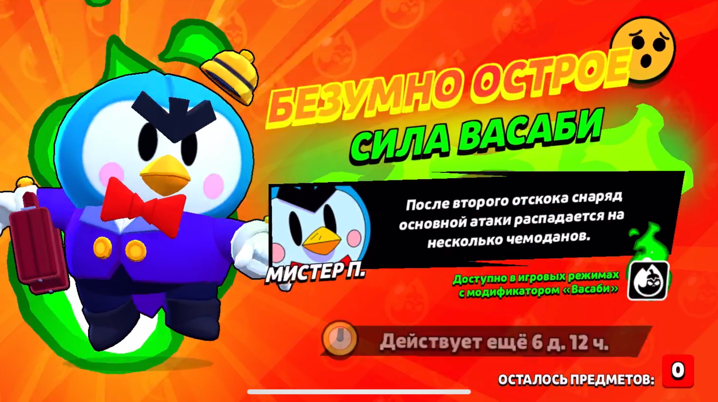 МИСТЕР ВАСАБИ ПИ В ДЕЛЕ