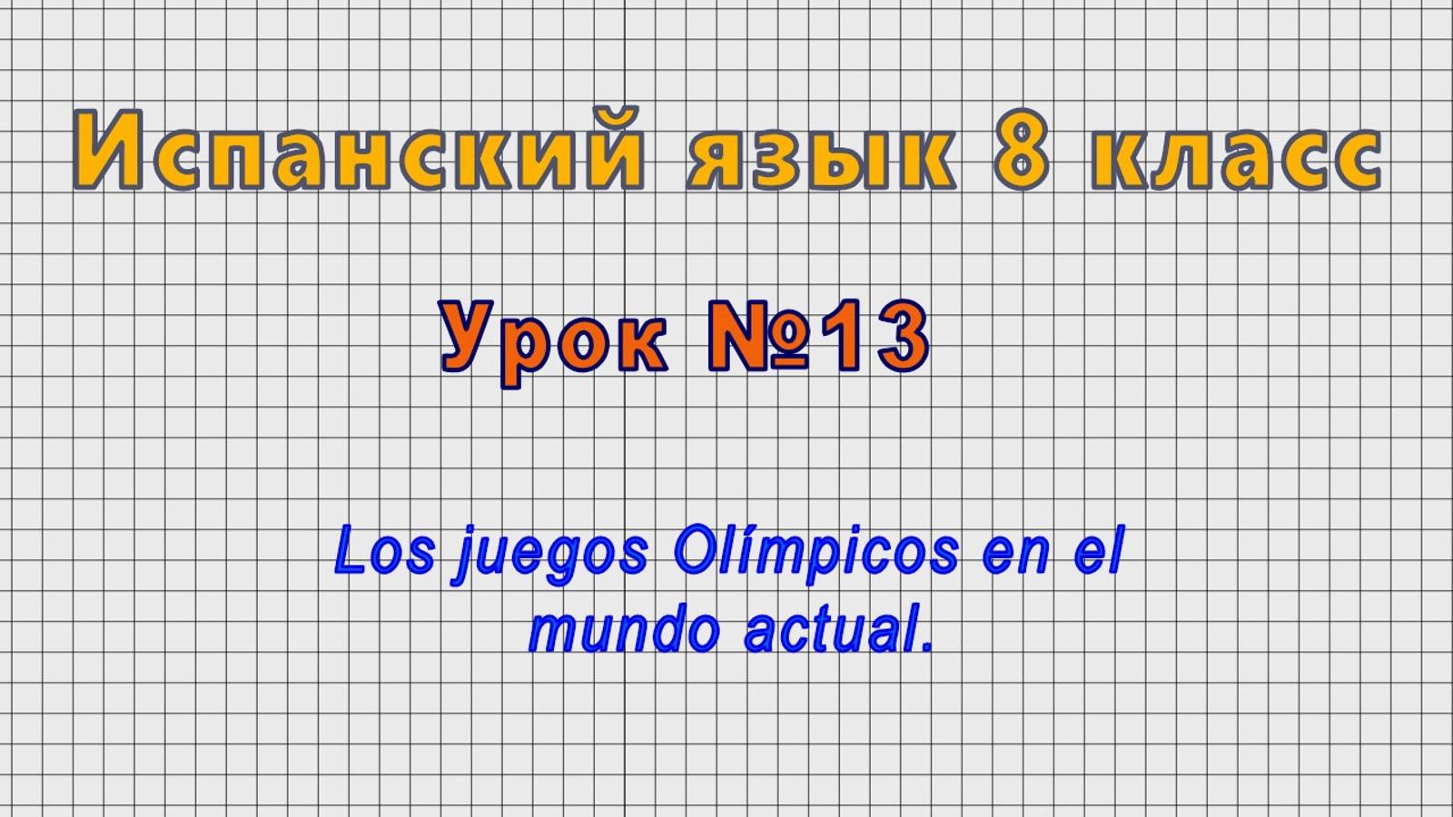 Испанский язык 8 класс (Урок№13 - Los juegos Olímpicos en el mundo actual.)