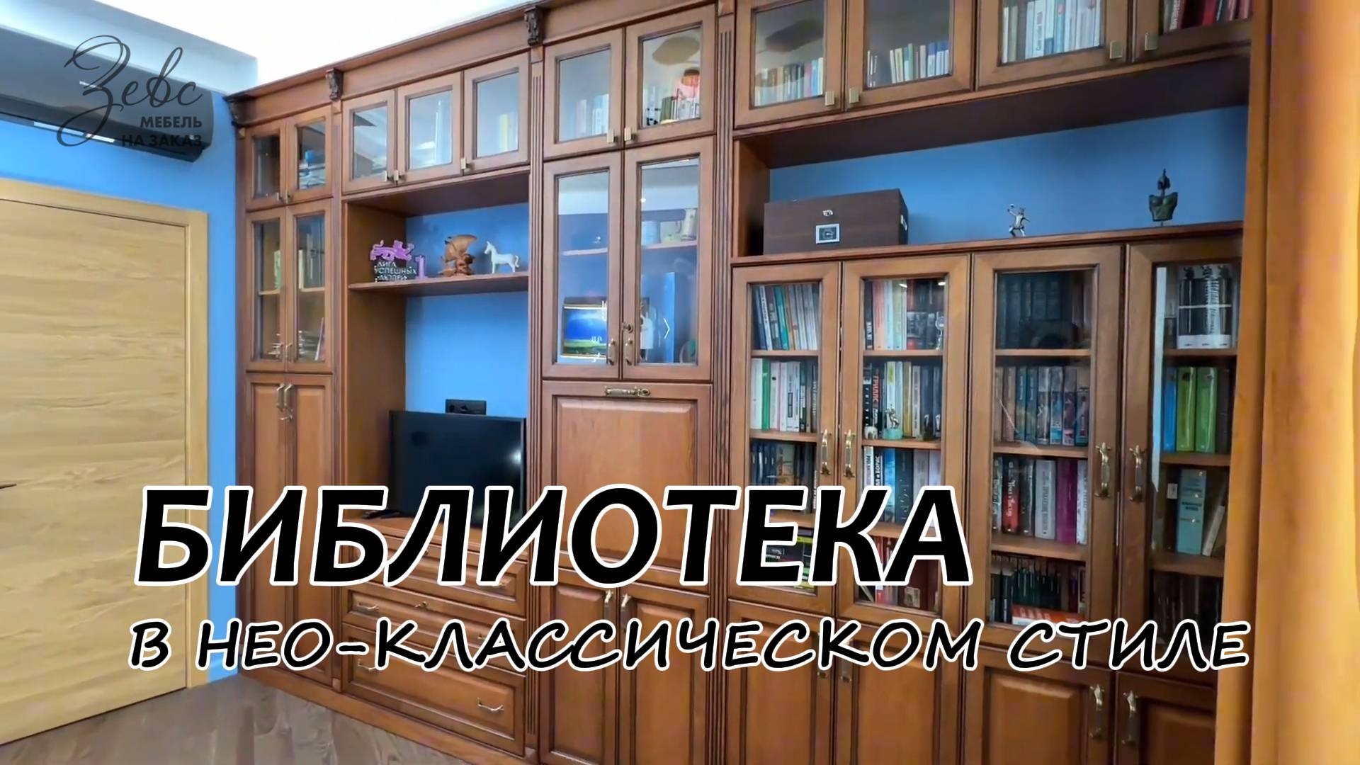 Мебель в стиле современная классика #МебельЗевс