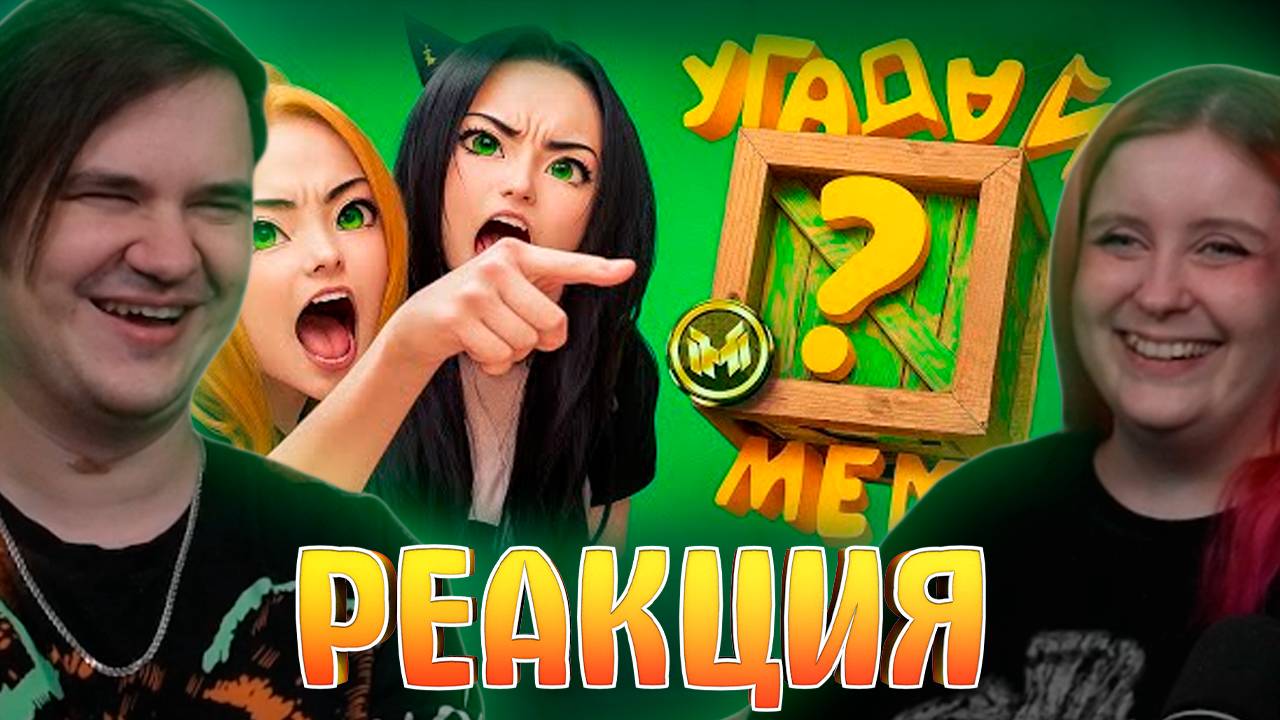 Реакция на Помнишь ли ты эти фразы из легендарных мемов? 🤔
