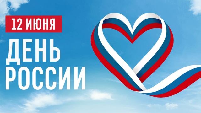 День России (12 июня)