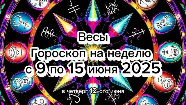 ♎️ Весы: Гороскоп на Неделю 9-15 Июня 2025! Найдите Гармонию! 💖