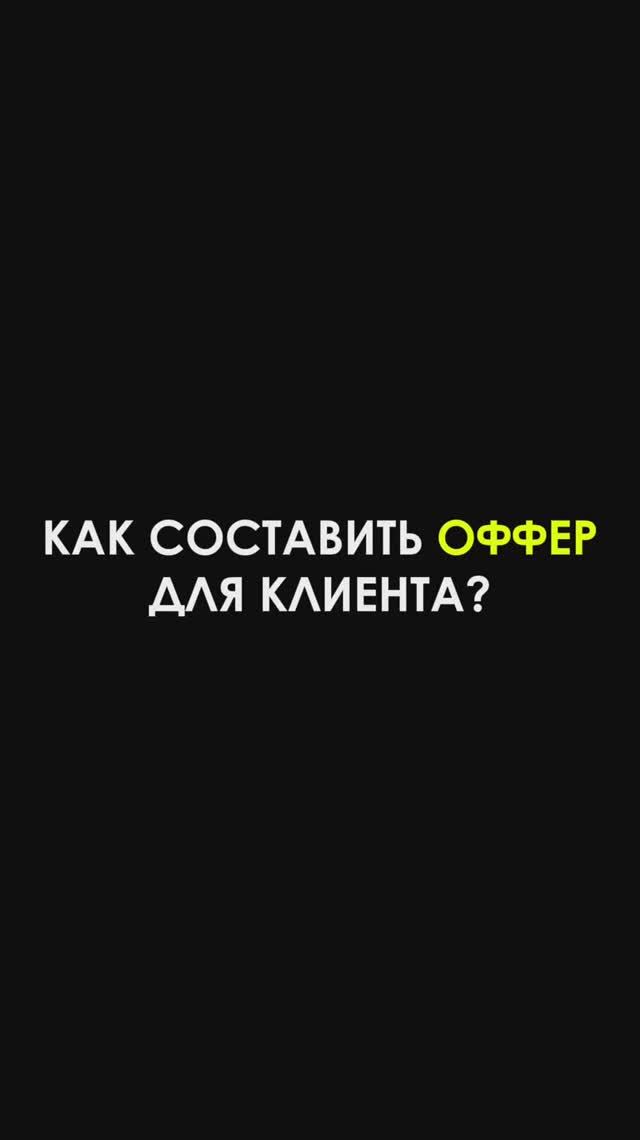 Как составить оффер для клиента?