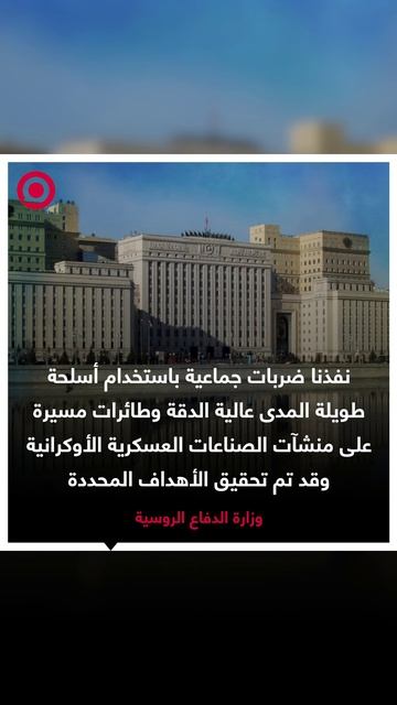 وزارة الدفاع الروسية تعلن عن تنفيذ ضربات على منشآت الصناعات العسكرية الأوكرانية