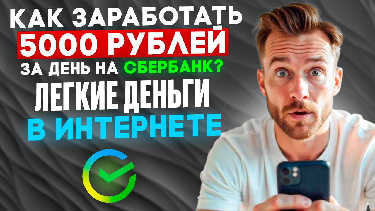 Как заработать 5000 РУБЛЕЙ за день на СБЕРБАНК | Заработок в Интернете без вложений с телефона