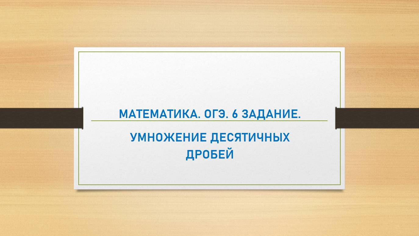 2 урок. ОГЭ. Математика.  6 задание. Числа и вычисления. Умножение десятичных дробей