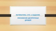 2 урок. ОГЭ. Математика. 6 задание. Числа и вычисления. Умножение десятичных дробей