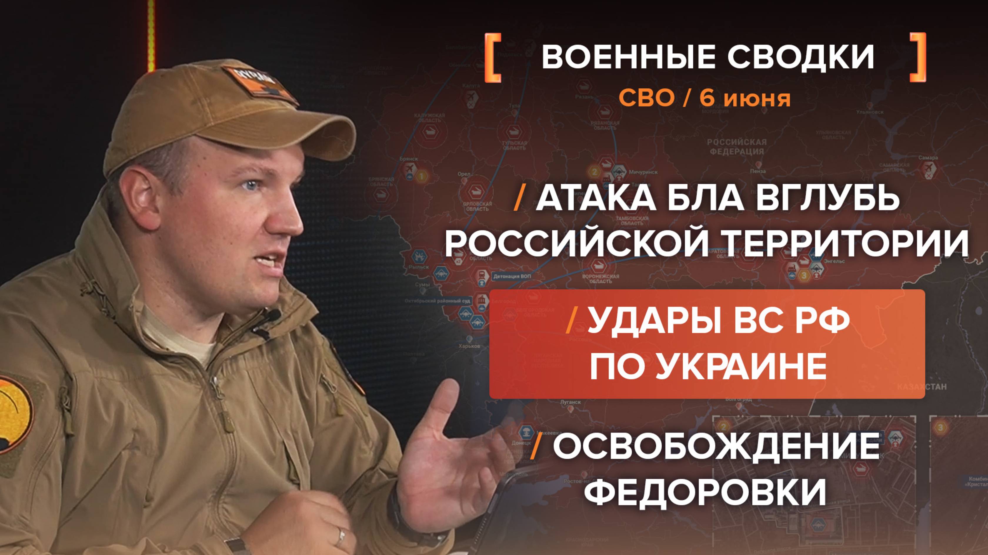 Удары ВС РФ по Украине, атака БЛА вглубь российской территории и освобождение Федоровки.