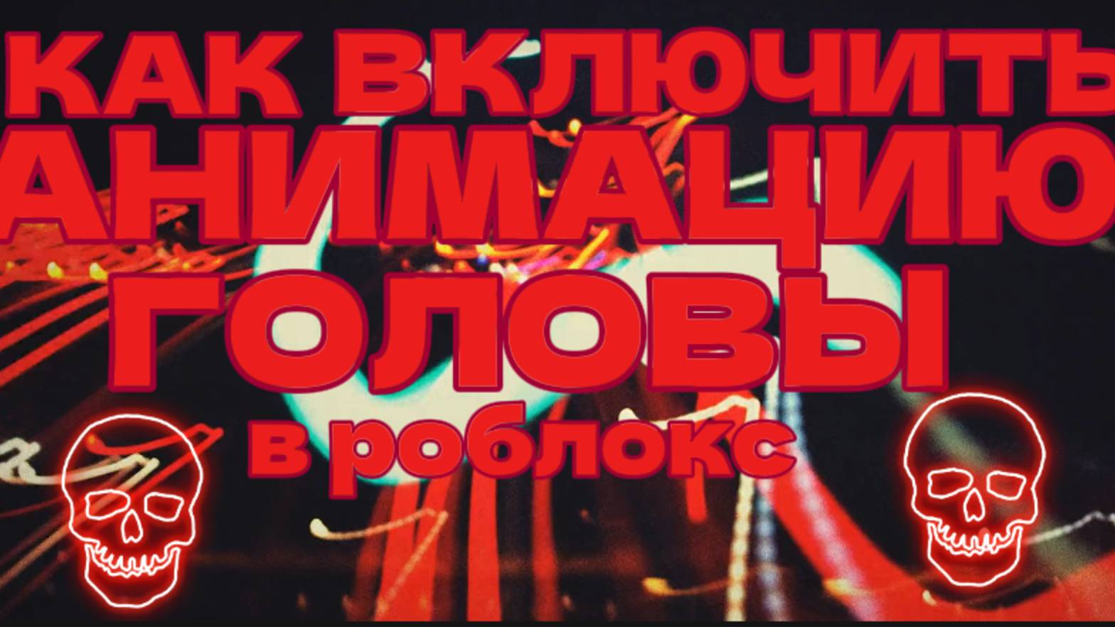 😱КАК СДЕЛАТЬ анимацию головы, В РБ😱 #топыкатегорий