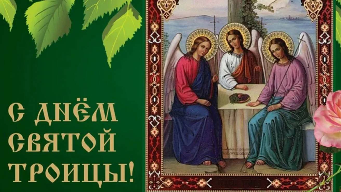 8 Июня Троица Святая! С Праздником Святой Троицы! #троица2025 #деньсвятойтроицы