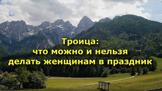 Троица. Что можно и нельзя делать женщинам в праздник