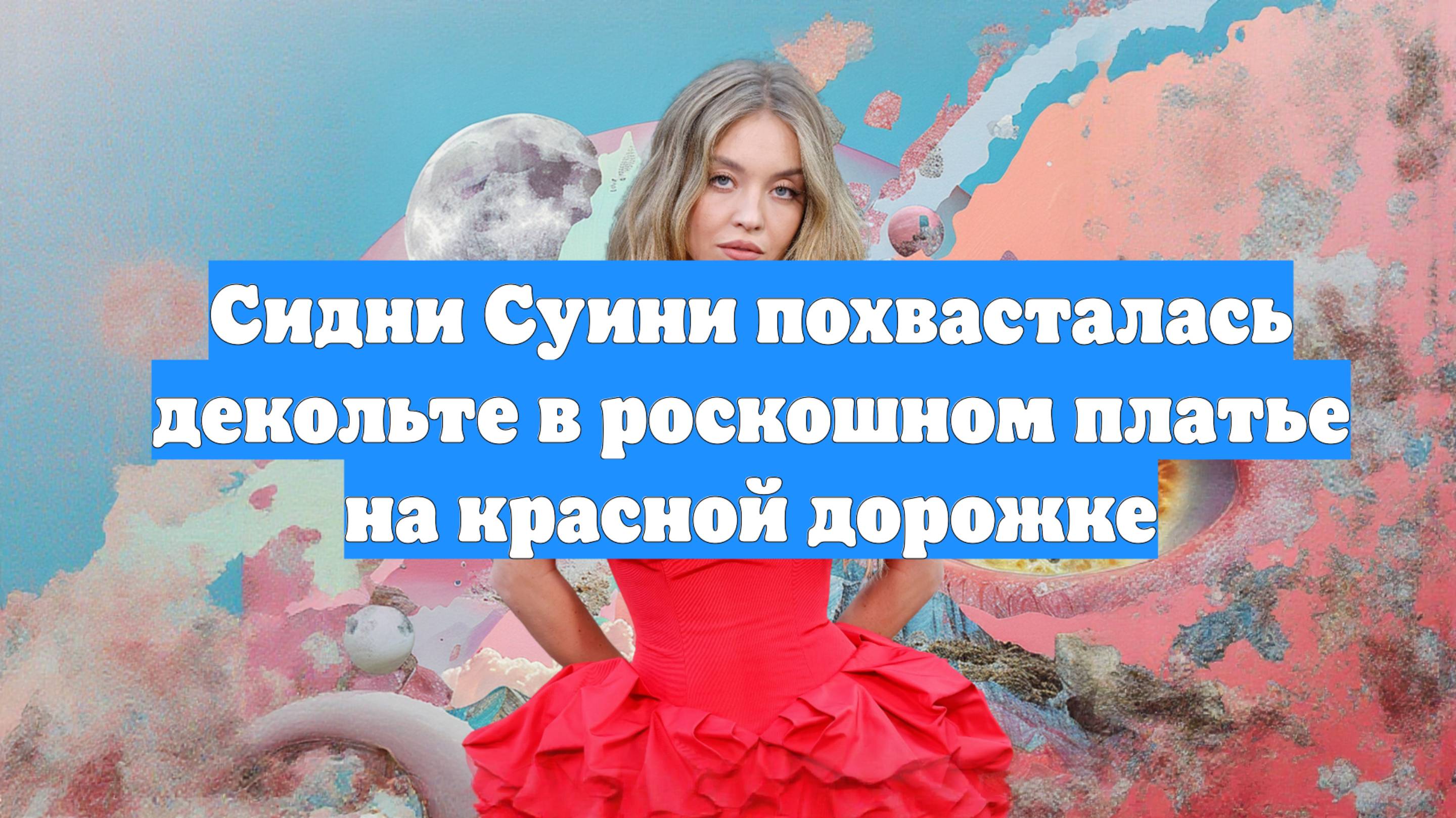 Сидни Суини похвасталась декольте в роскошном платье на красной дорожке