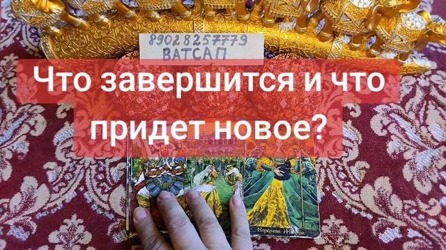 ЧТО ЗАВЕРШИТСЯ И ЧТО ПРИДЕТ НОВОЕ?💖🥰💞89028257779💓🌹💗💕