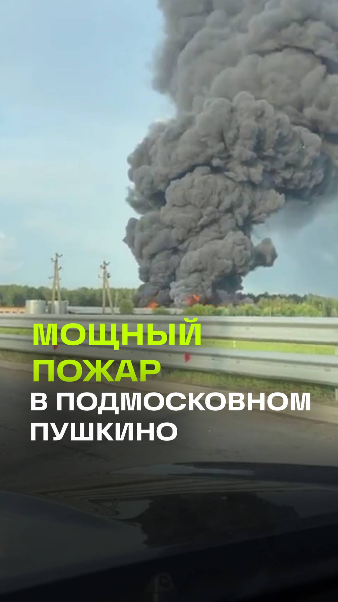 Крупный пожар в городе Пушкино: дым над складами у Пушкинского поля