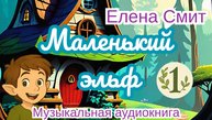 Маленький эльф. Музыкальная аудиокнига. 
#топыкатегорий
