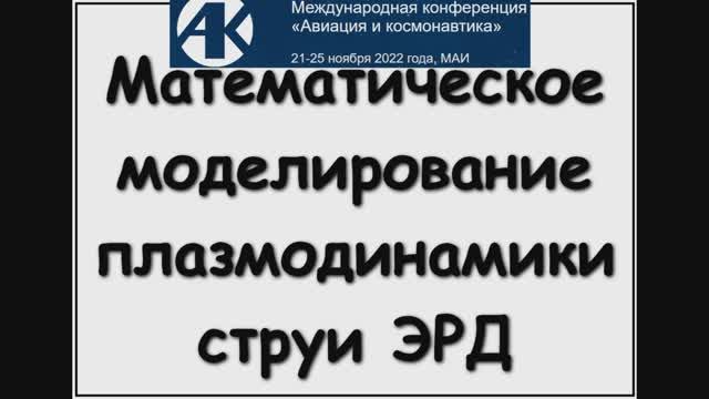 МАИ. АиК2022. Котельников Вадим Алексеевич. Доклад 1.