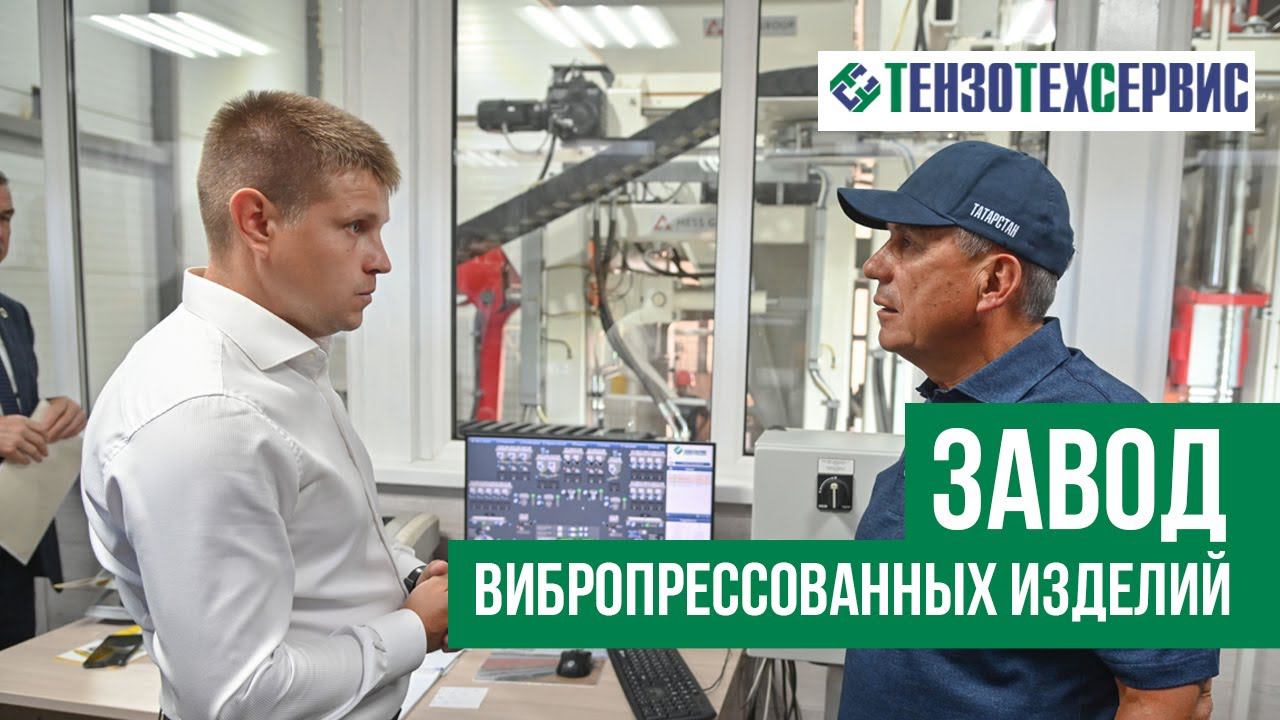 Завод "Коген-Казань" посетил Президент Татарстана | Завод вибропрессованных изделий