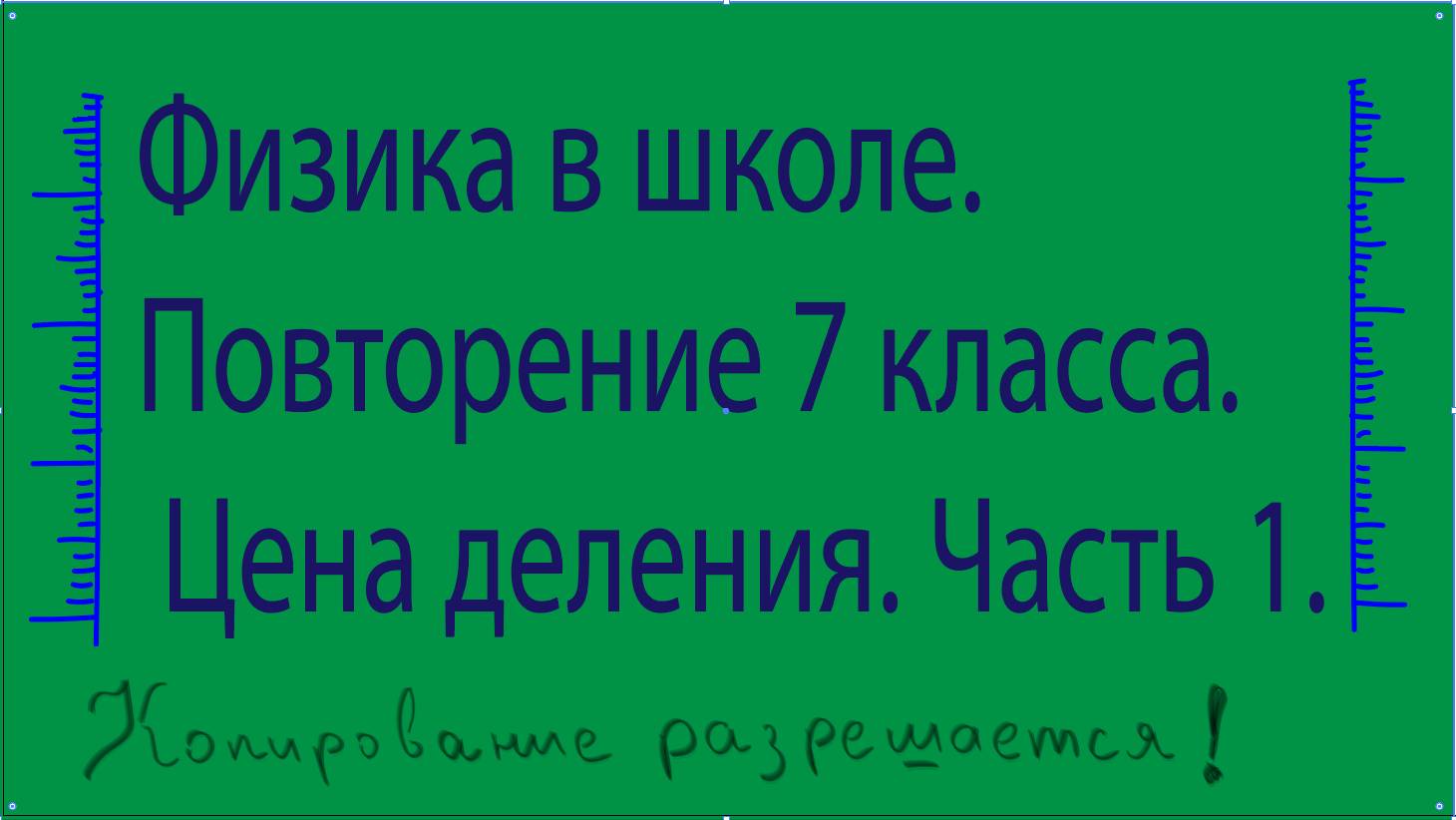 Физика. Повторение 7 класса. Цена деления. Часть 1.