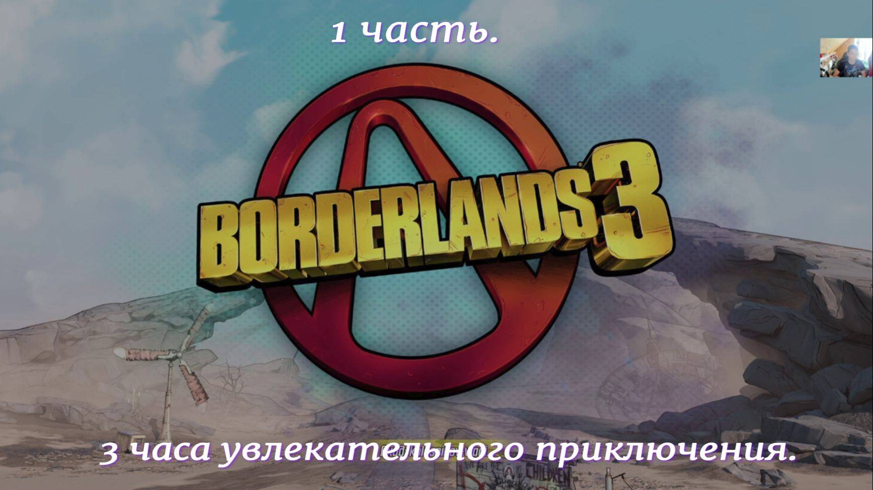 BORDERLANDS 3.Бордерлендс 3. 1часть.3  часа увлекательных приключений.Экшн.Шутер в безумном мире.