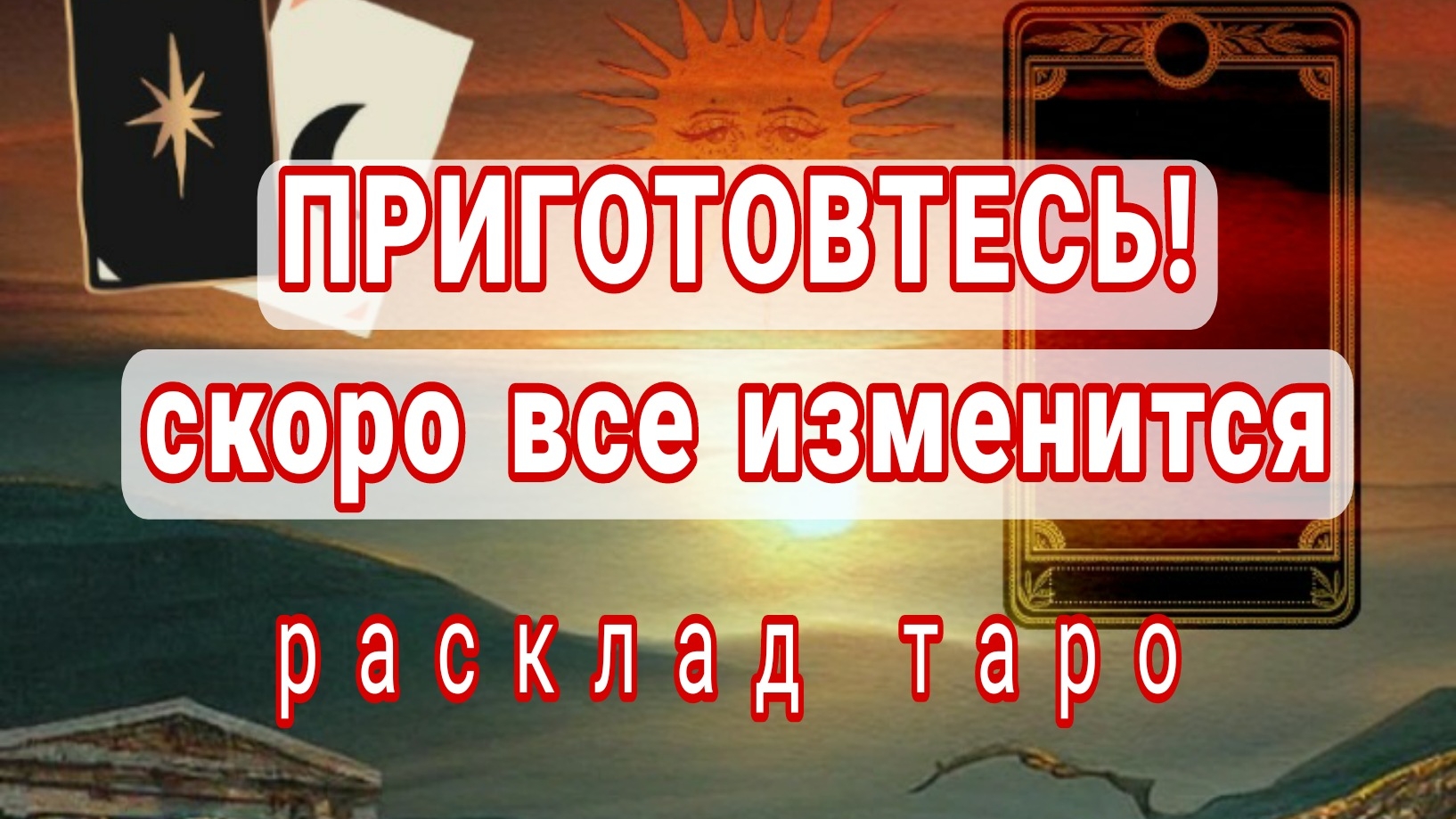 ❗СРОЧНО❗КРУТЫЕ ПЕРЕМЕНЫ НА ПОРОГЕ❗Онлайн расклад #картытаро