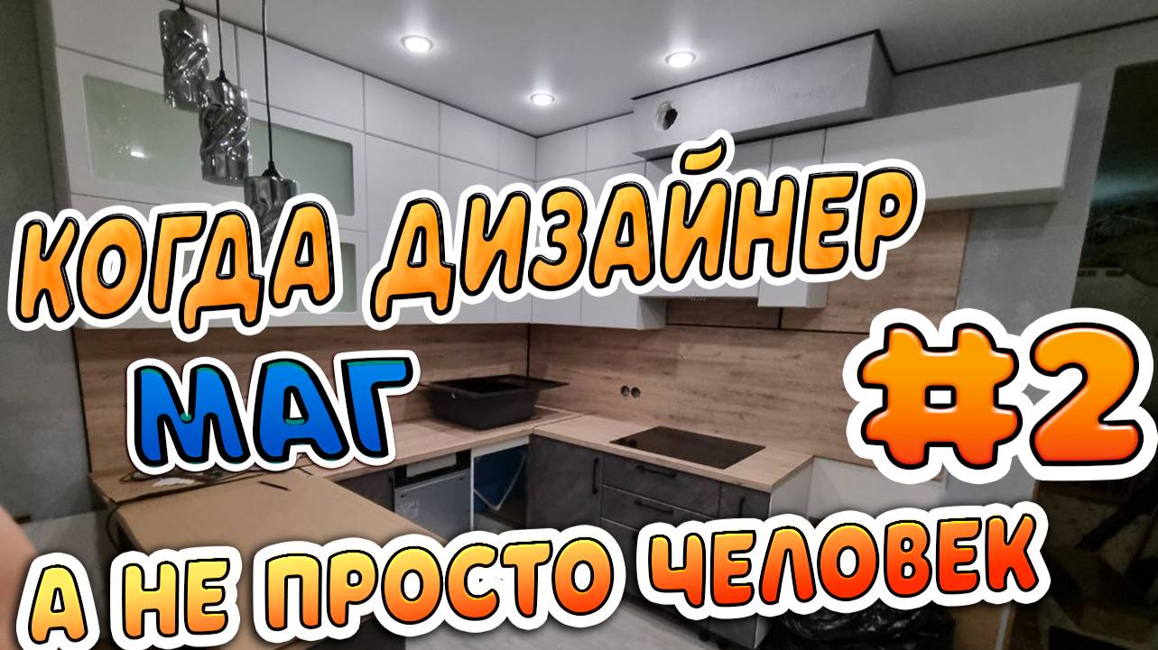 Кухня соседям 
Финал проекта вышло кайффф
Не обошлось без не приятнонго сюрприза(((((