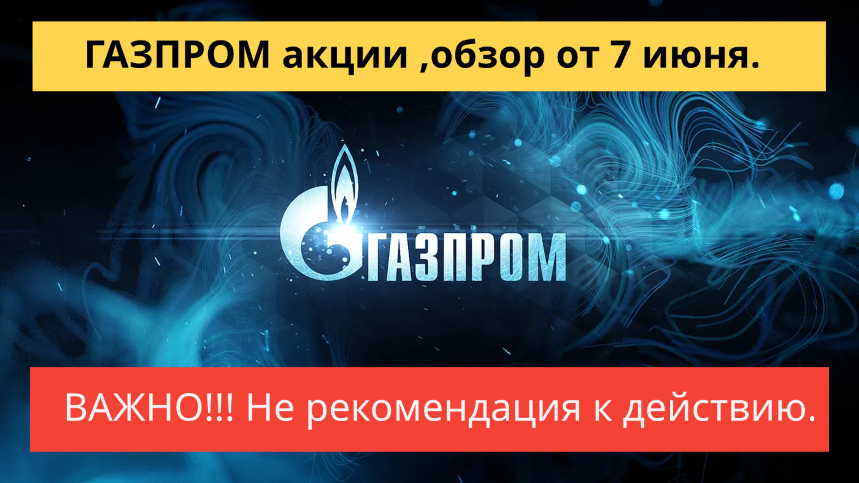 ГАЗПРОМ акции обзор от 7 июня.