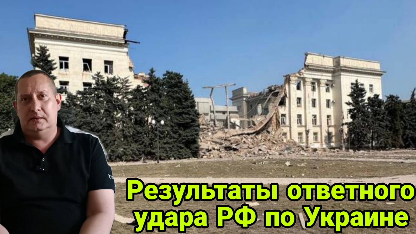 Результат ответного удара РФ по Украине