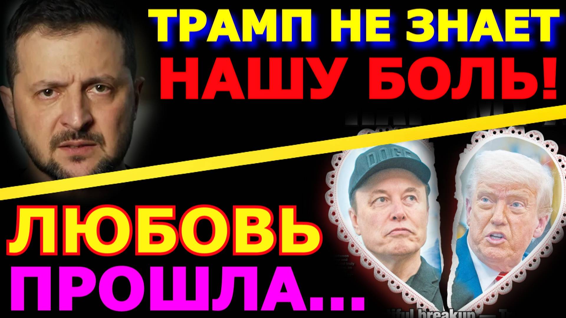Обзор 317 Зеленский отказывается забирать тела бойцов ВСУ. Трамп, Маск и публичные разборки ковбоев