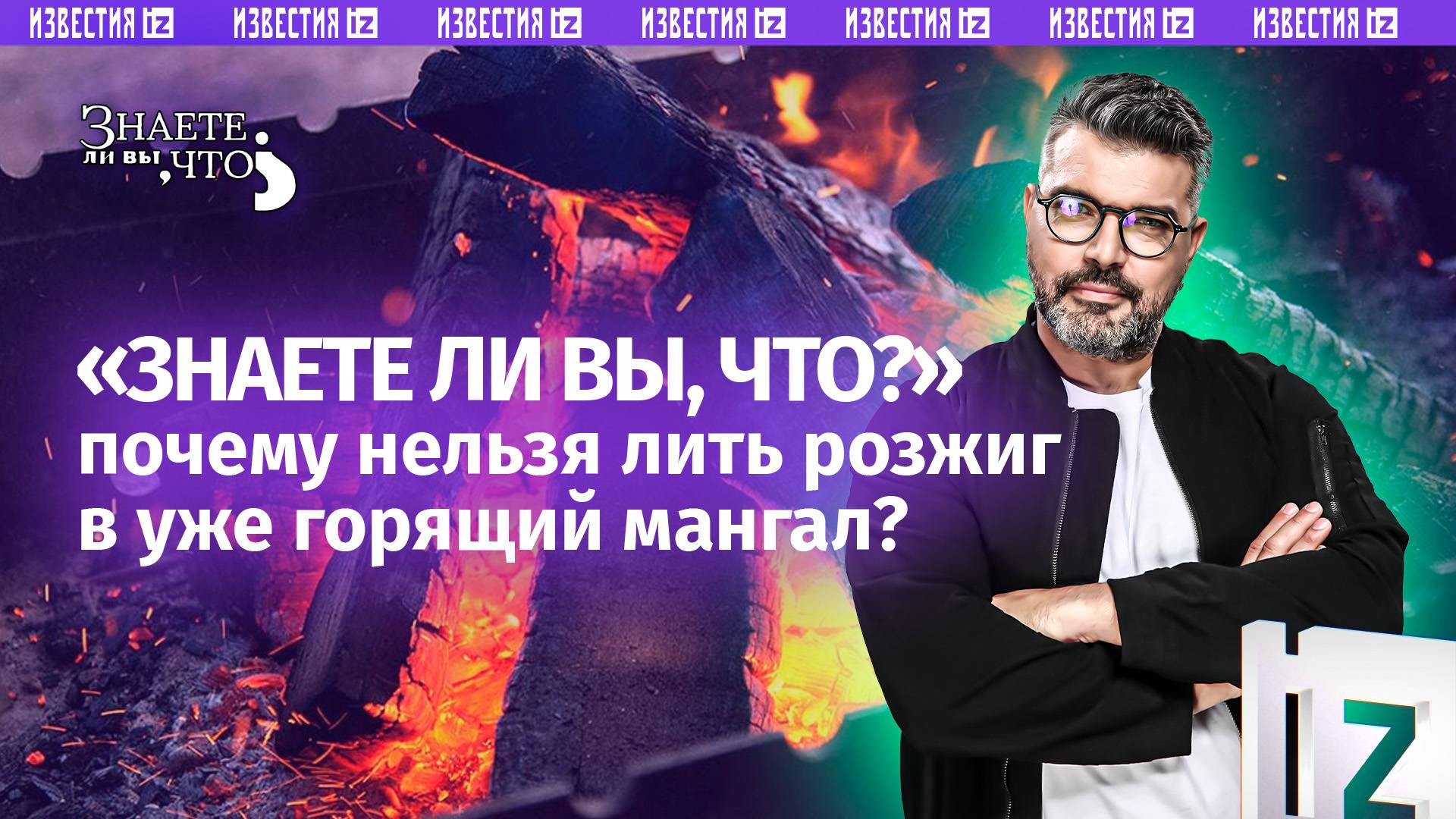Почему нельзя лить розжиг в уже горящий мангал /  «Знаете ли вы, что?»