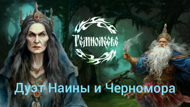 Темнолесье. Дуэт Наины и Черномора.