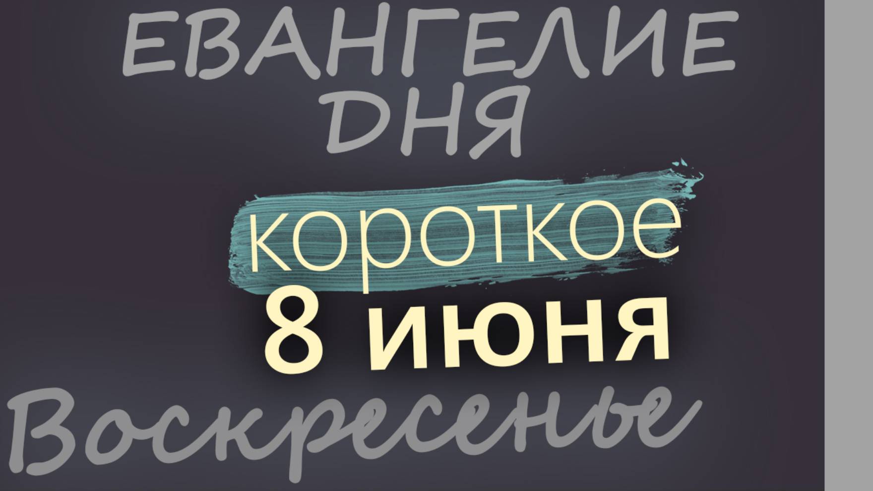 8 июня, Воскресенье. Троица. Пятидесятница. Евангелие дня 2025 короткое!