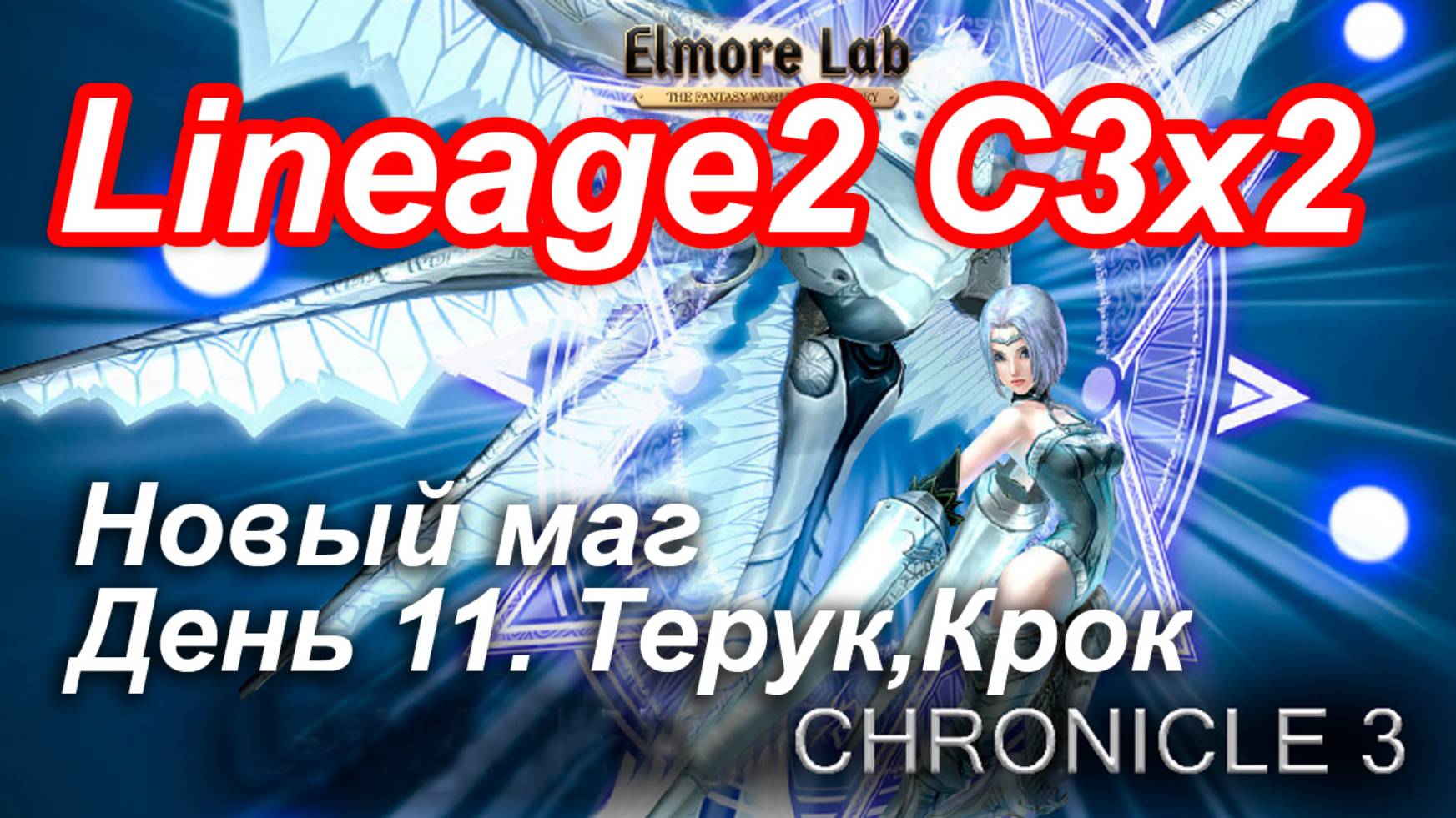 Lineage2. Elmorelab.com. Cronicle3 x2. Новый маг. День 11. Терук, Крок.