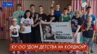 представители фан групп Юрия Шатунова в гостях "Дом детства на Кордной" в г. Омске 6 июня 2025 года