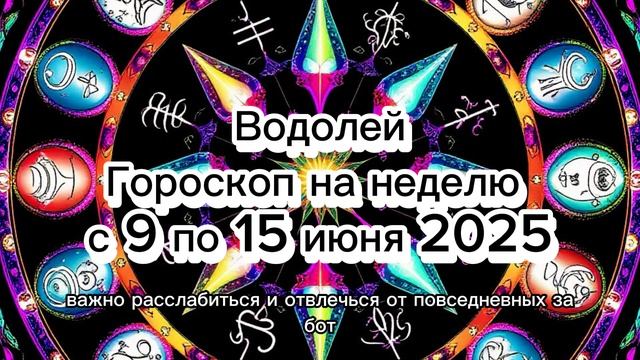 ♒️ Водолей: Гороскоп на Неделю 9-15 Июня 2025! Будьте Оригинальны! 💡