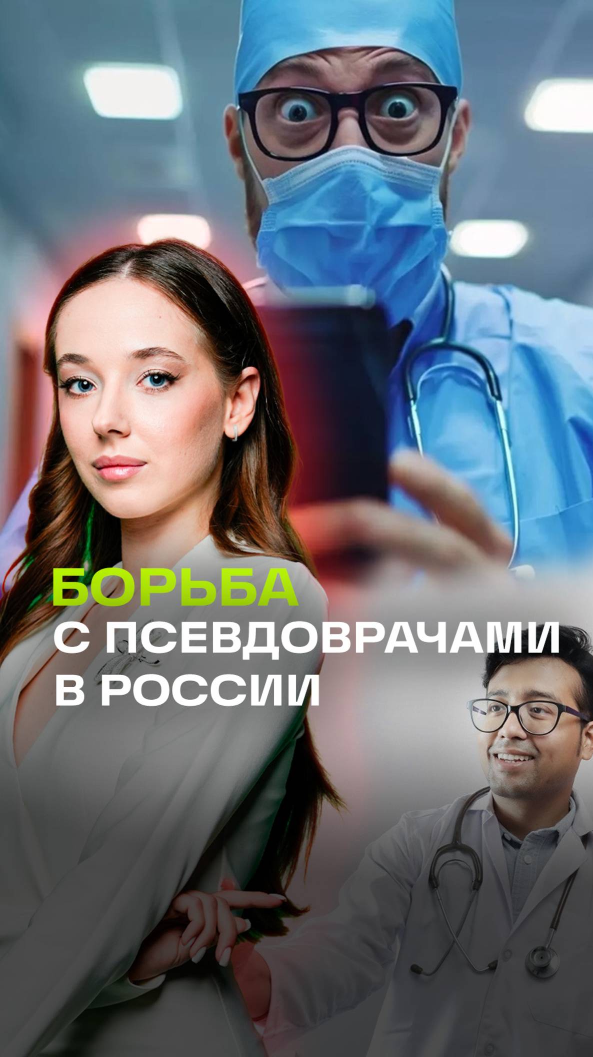 Псевдоврачи в соцсетях: Госдума вводит контроль за медицинским контентом