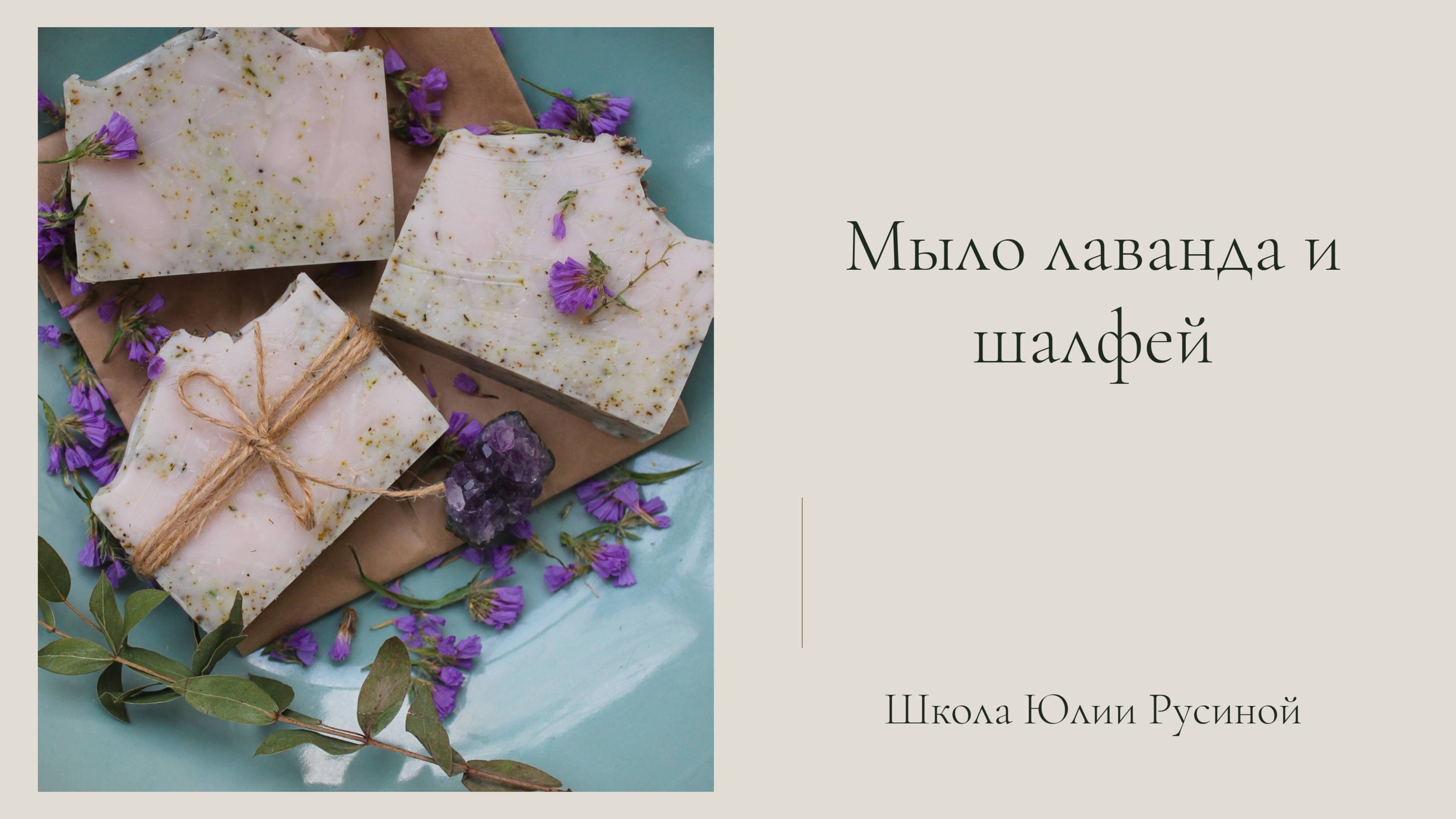 МК Натуральное мыло с нуля "Лаванда и Шалфей"