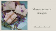 МК Натуральное мыло с нуля "Лаванда и Шалфей"