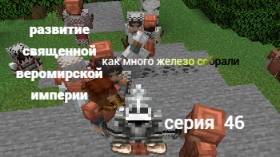 развитие священной веромирской империи 46 серия
