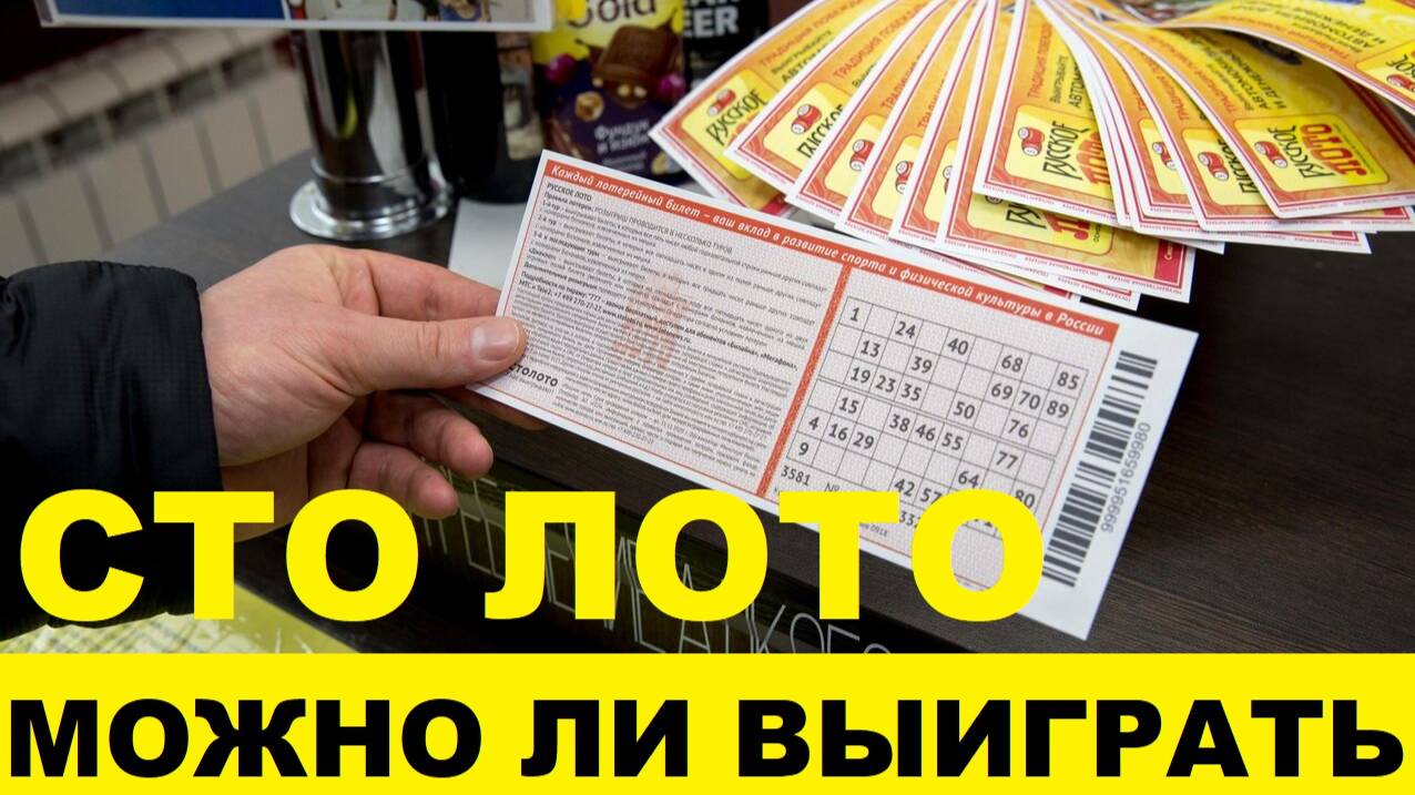 СТО лото,реально что-то выиграть или нет / HUNDRED lotto, is it really possible to win something or