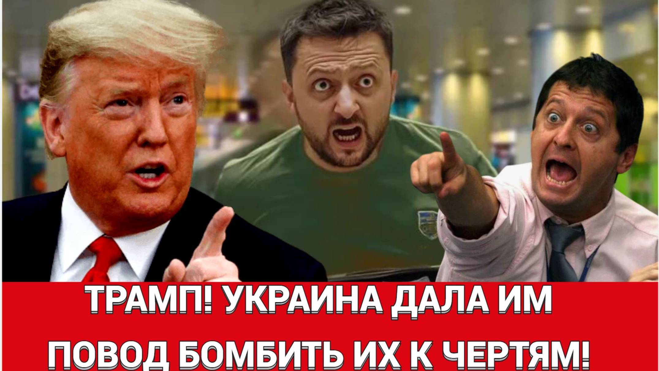 🔴 СРОЧНО Трамп Украина дала Путину повод разбомбить их к чертям! #новости #украина #россия #трамп