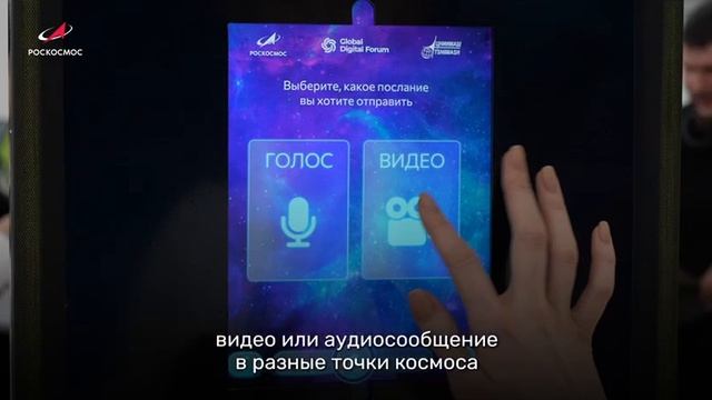 Запишите своё «Послание в космос»!