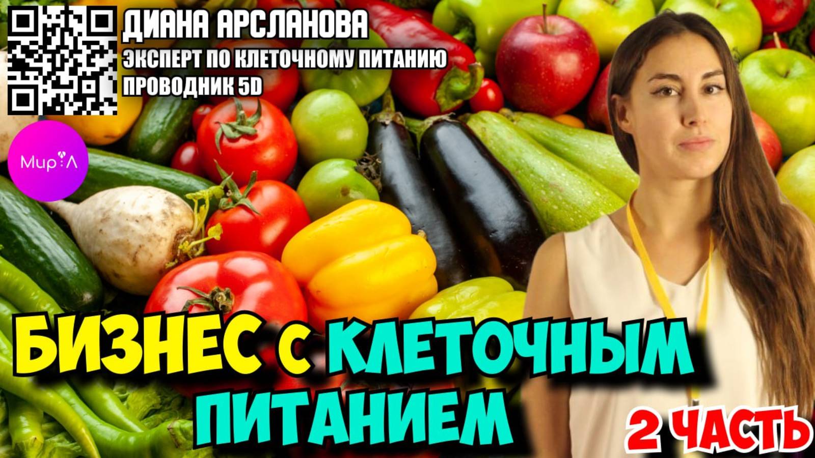 Диана Арсланова. Бизнес с клеточным питанием . Часть 2.